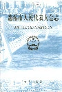 慈溪市人民代表大会志