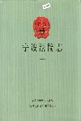 宁波法院志（一）