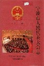 宁波市人民代表大会志