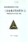 浙江省质量技术监督志 宁波卷 宁波市质量技术监督志