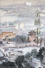 余姚市志