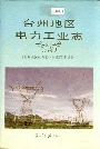 台州地区电力工业志