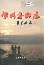 台州边防志