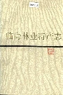 临海林业特产志