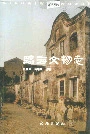 临海文物志
