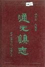 通元镇志