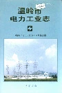 温岭市电力工业志