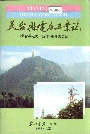 天台县电力工业志