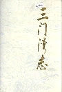 三门湾志