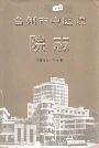台州市中医院院志