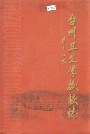 台州卫生学校校志