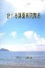 台州市博爱医院院志