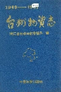 台州物资志