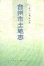台州市土地志