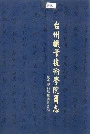 台州职业技术学院简志