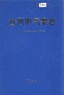 台州市气象志