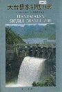 天台县水利电力志