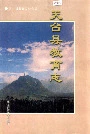 天台县教育志