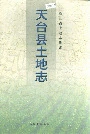 天台县土地志