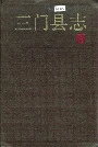 三门县志