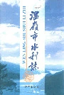 温岭市水利志