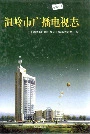 温岭市广播电视志