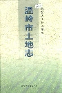 温岭市土地志