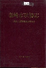 温岭市政协志