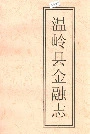 温岭县金融志