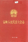 温岭人民代表大会志