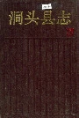 洞头县志