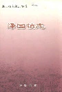泽国镇志
