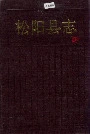 松阳县志