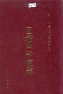 回浦中学校志