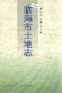临海市土地志