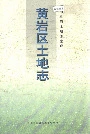 黄岩区土地志