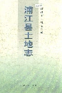浦江县土地志