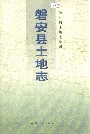磐安县土地志