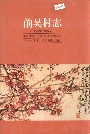 前吴村志