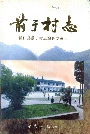 前于村志