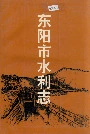 东阳市水利志