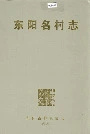 东阳名村志