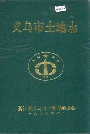 义乌市土地志