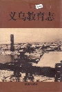 义乌教育志