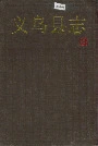 义乌县志
