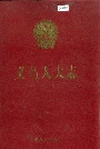 义乌人大志