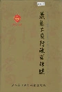义乌工商行政管理志