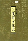 兰溪市文化志