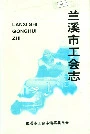 兰溪市工会志