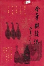 金华县续志